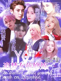 YG追梦女孩修炼