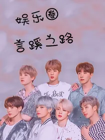 娱乐圈——言蹊之路