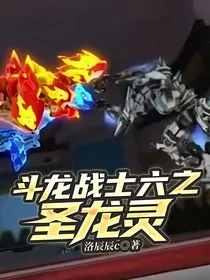 斗龙战士六之圣龙灵