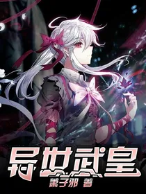 异世武皇