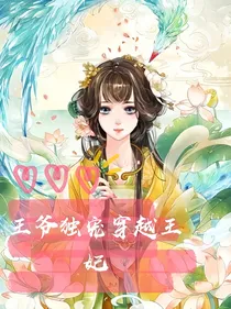 王爷独宠穿越王妃