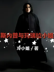 斯内普与玛瑞拉小姐（停更）