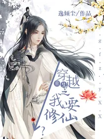 穿越重生之我要修仙？