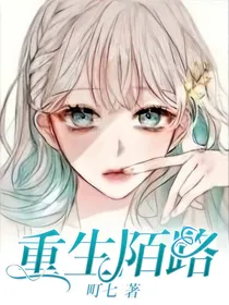 重生陌路，