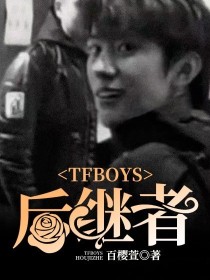 TFBOYS：后继者