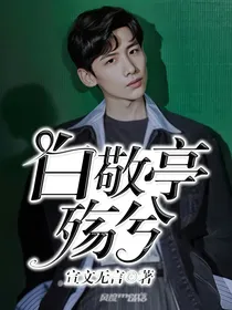 白敬亭：殇兮
