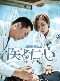 急诊科医生2，医者仁心