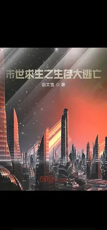 末世求生之生存大逃亡