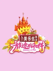 旅行的花样之咋滴啦