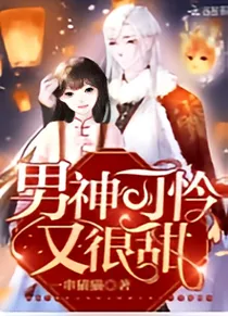 男神可怜又很甜