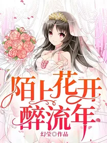 陌上花开醉流年