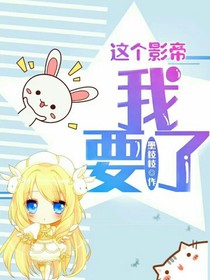 这个影帝我要了
