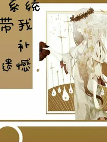 系统带我补遗憾