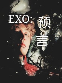EXO：预言
