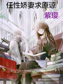 任性娇妻求原谅
