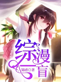 综漫—盲
