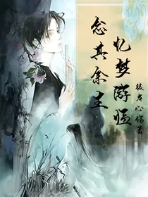 念其余生，忆梦游临