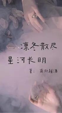 凛冬散尽，星河长明