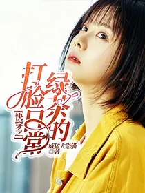 快穿之绿茶的打脸日常