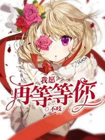 我愿再等等你