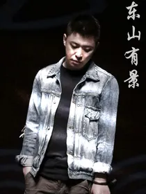 恋与德云社（李鹤东）——东山有景
