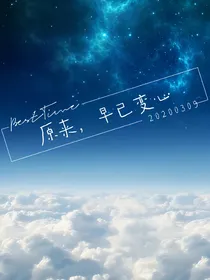 原来，早已变心