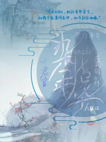 听君言：染指年华
