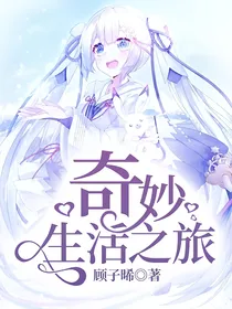 奇妙生活之旅