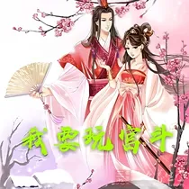 我要玩宫斗