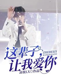 这辈子，让我爱你