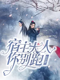 综影视：宿主大人你别跑