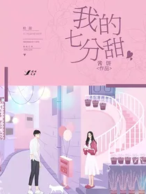 我的七分甜