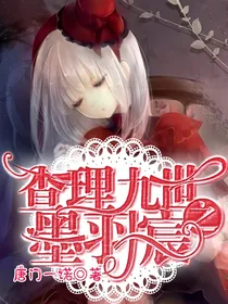 查理九世之墨羽宸