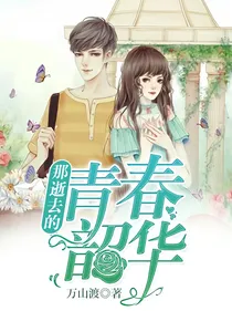 那逝去的青春韶华