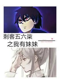 刺客五六柒之我有妹妹