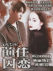 Justin:前任囚恋