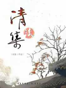 清流集