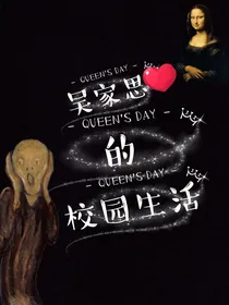 吴家思她的校园生活