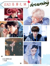 EXO：荼蘼之谜