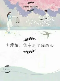 小师姐，您夺走了我的心