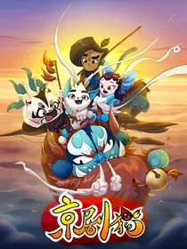 京剧猫之穿越，回到过去（第一部）
