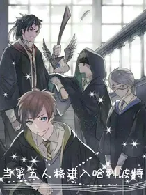 当第五人格进入哈利波特（有私设）