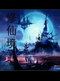 修仙境