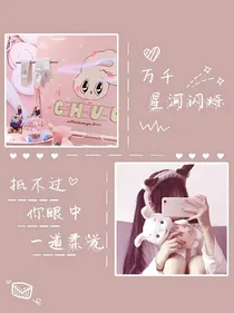 挽笙：总裁大人宠上天