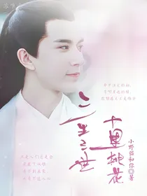 三生三世十里桃花之许你三世情缘