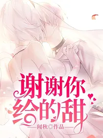 谢谢你给的甜