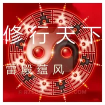 修行天下