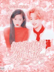 黄明昊：奶狗弟弟别太撩