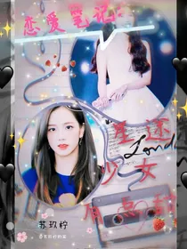 恋爱笔记：星途少女有点甜