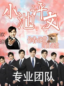 小池评文